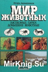 Насекомые. Пауки. Домашние животные (Аудиокнига)