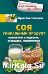 Соя. Уникальный продукт. Применение в медицине, кулинарии, косметологии