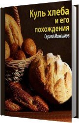 Куль хлеба и его похождения (Аудиокнига)