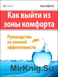 Как выйти из зоны комфорта. Руководство по личной эффективности