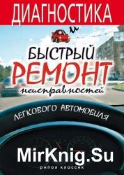 Диагностика и быстрый ремонт неисправностей легкового автомобиля