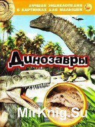 Динозавры. Лучшая энциклопедия в картинках для малышей