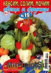 Любимые рецепты читателей. Спецвыпуск №19 2016. Квасим, солим, мочим овощи и фрукты.