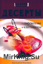 Десерты современные, классические