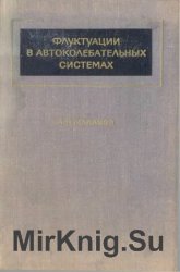 Флуктуации в автоколебательных системах