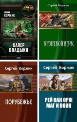 Коржик Сергей - Сборник из 7 произведений