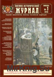 Военно-исторический журнал 2016-01