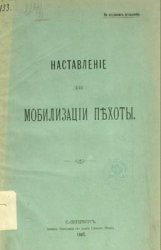 Наставление для мобилизации пехоты