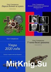 Олег Северюхин. Сборник произведений (42 книги)