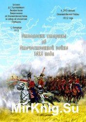 Отголоски старины об Отечественной войне 1812 года
