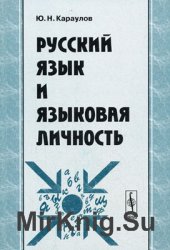 Русский язык и языковая личность