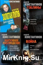 Андрей Константинов - Сборник произведений (96 книг)