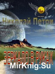 Зеркало в руках