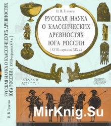 Русская наука о классических древностях юга России XVIII середина XIX в