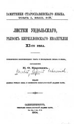 Листки Ундольского, отрывок Кирилловского евангелия XI-го века