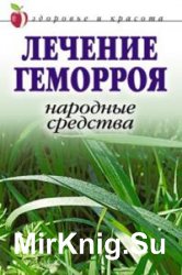 Лечение геморроя. Народные средства