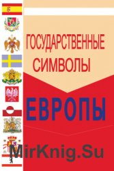 Геральдика стран мира: Европа. Государственные символы Европы