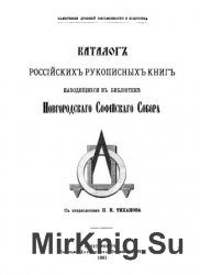 Каталог российских рукописных книг, находящихся в библиотеке Новгородского Софийского собора