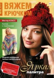 Вяжем крючком №10 2013 Вяжем крючком №10 2013