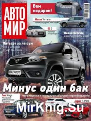 Автомир №45 2016 Россия