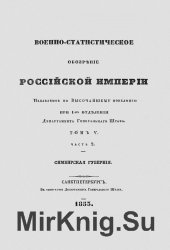 Военно-статистическое обозрение Российской империи. Том 5. Часть 2. Симбирская губерния. Том 5. Часть 3. Самарская губерния