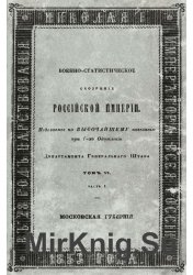 Военно-статистическое обозрение Российской империи. Том 6. Часть 1. Московская губерния