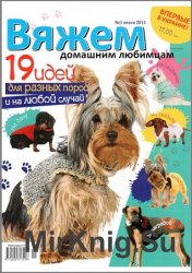 Вяжем домашним любимцам №1 2011 Вяжем домашним любимцам №1 2011