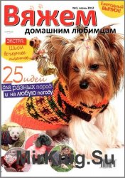 Вяжем домашним любимцам №3 2012 Вяжем домашним любимцам №3 2012