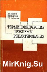 Терминоведческие проблемы редактирования