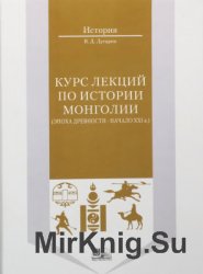 Курс лекций по истории Монголии (эпоха древности - начало XXI в.)