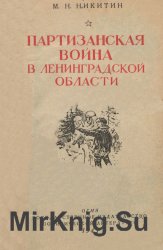 Партизанская война в Ленинградской области