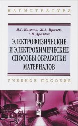 Электрофизические и электрохимические способы обработки материалов