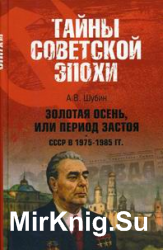 Золотая осень, или Период застоя. СССР в 1975-1985 гг