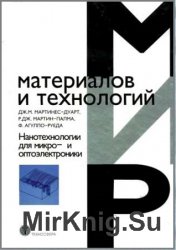 Нанотехнологии для микро- и оптоэлектроники