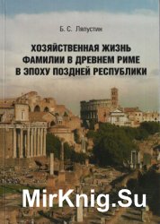 Хозяйственная жизнь фамилии в Древнем Риме в эпоху поздней Республики