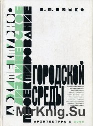 Архитектурно-дизайнерское проектирование городской среды