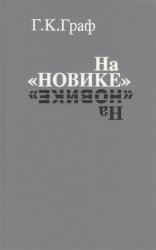 На «Новике». Балтийский флот в войну и революцию