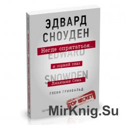 Негде спрятаться. Эдвард Сноуден Негде спрятаться. Эдвард Сноуден