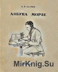 Азбука Морзе