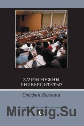 Зачем нужны университеты?