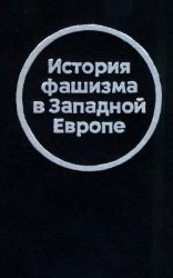 История фашизма в Западной Европе