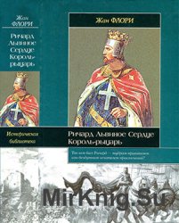 Ричард Львиное Сердце: король-рыцарь