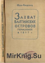 Захват Балтийских островов Германией в 1917 г.