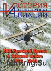 ВВС Красной Армии в Зимней войне 1939-1940 (История Авиации - Спецвыпуск №2