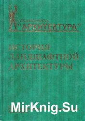 История ландшафтной архитектуры