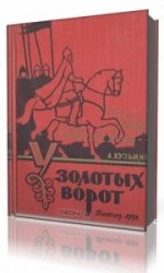  У Золотых Ворот  (Аудиокнига)