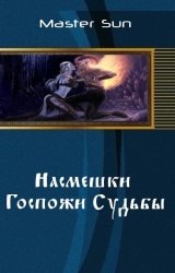 Насмешки Госпожи Судьбы