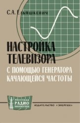 Настройка телевизора с помощью генератора качающейся частоты.