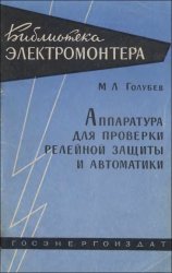  Аппаратура для проверки релейной защиты и автоматики