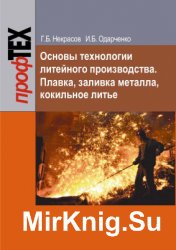 Основы технологии литейного производства. Плавка, заливка металла, кокильное литье